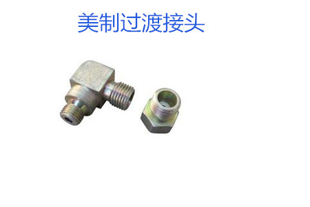 哪種美制過渡接頭連接效果好？